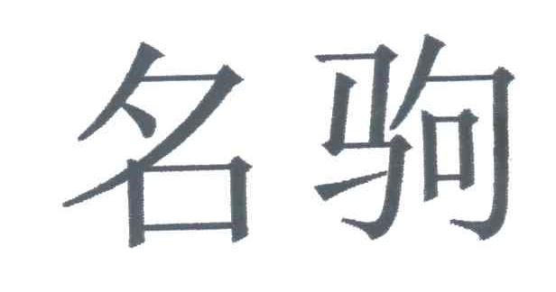 名驹