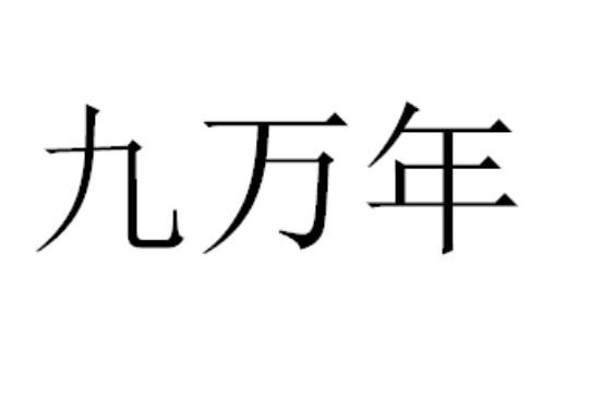 九万年