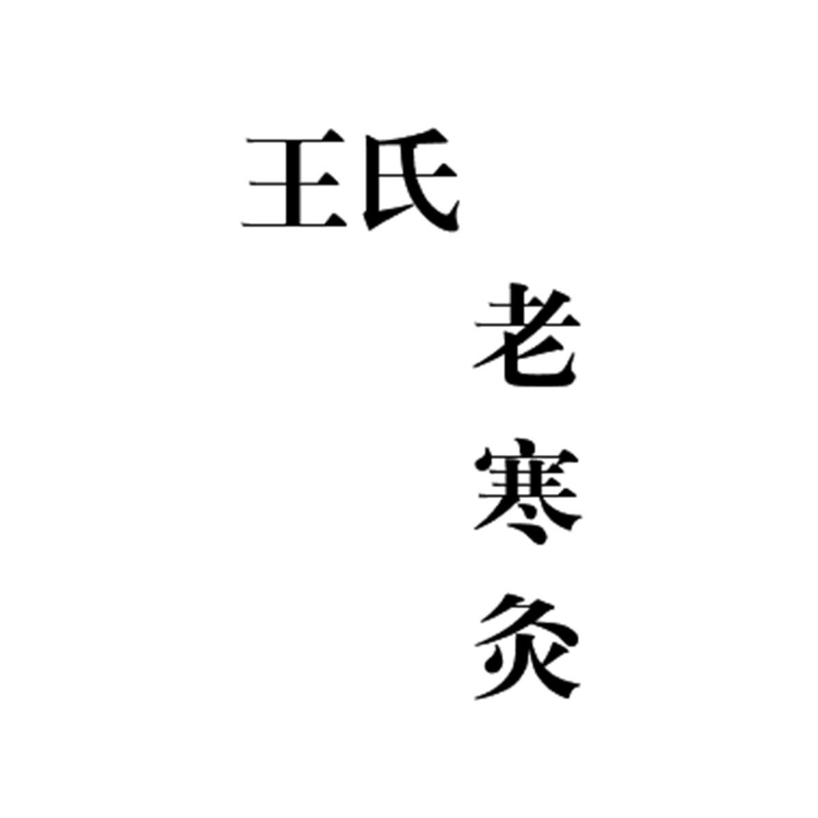 王氏 老寒灸