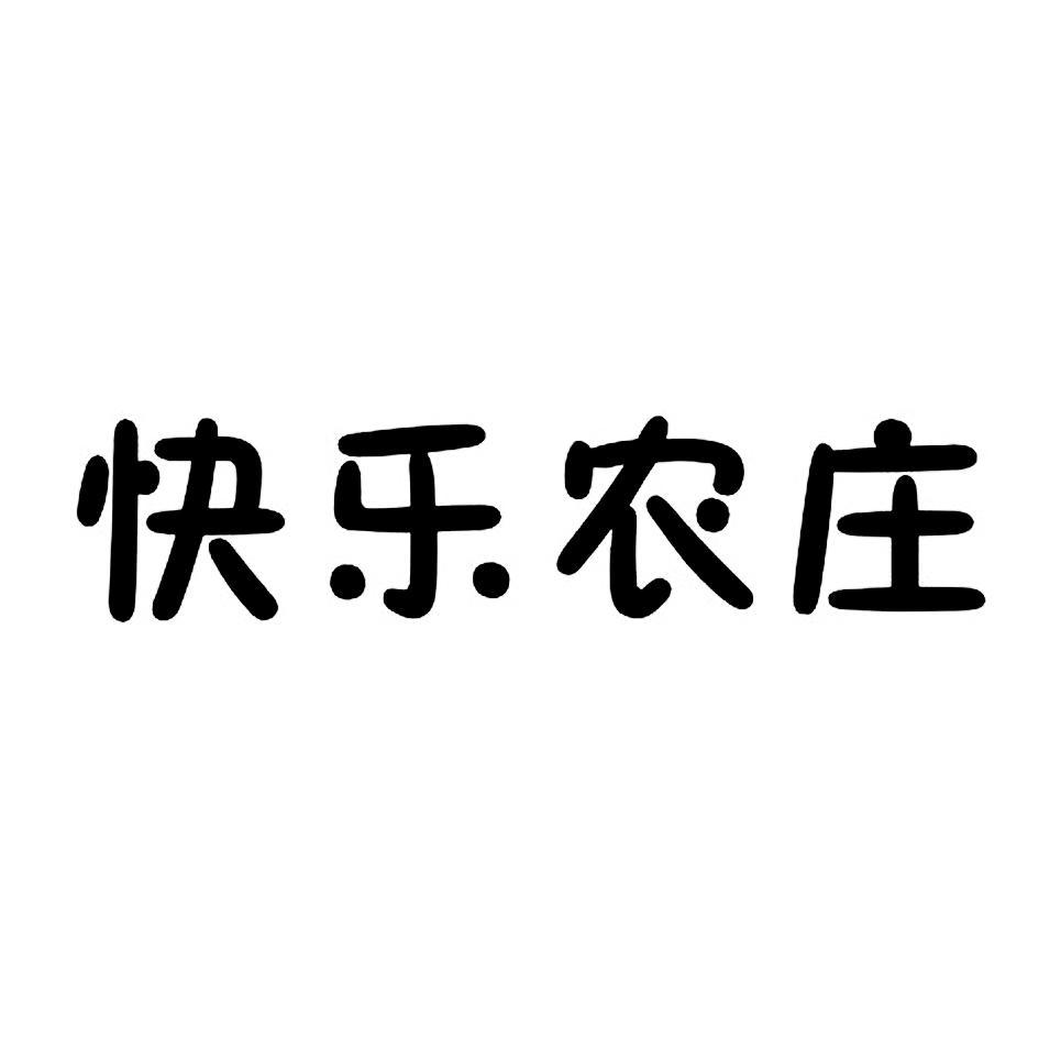 快乐农庄