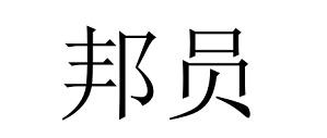 邦员