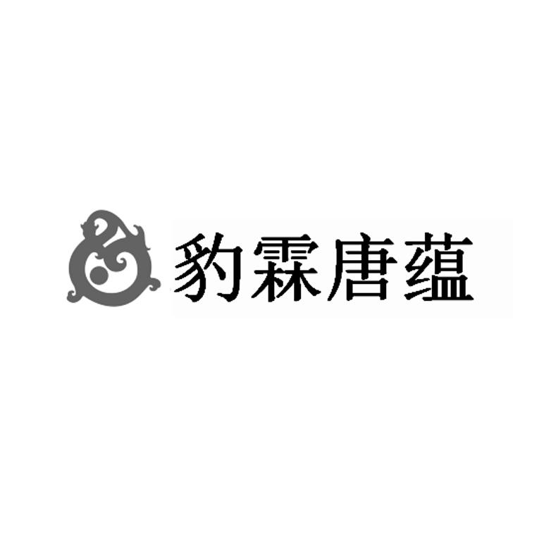 豹霖唐蕴