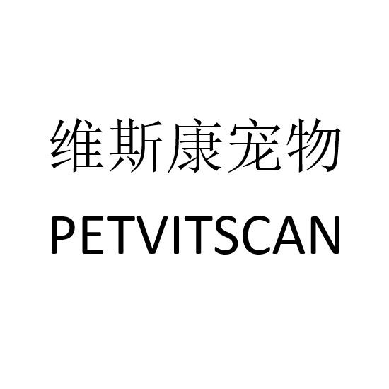 维斯康宠物 PETVITSCAN