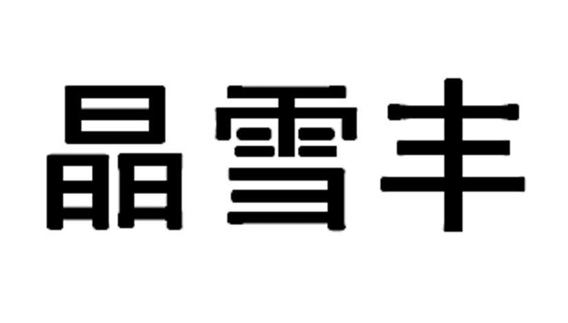 晶雪丰