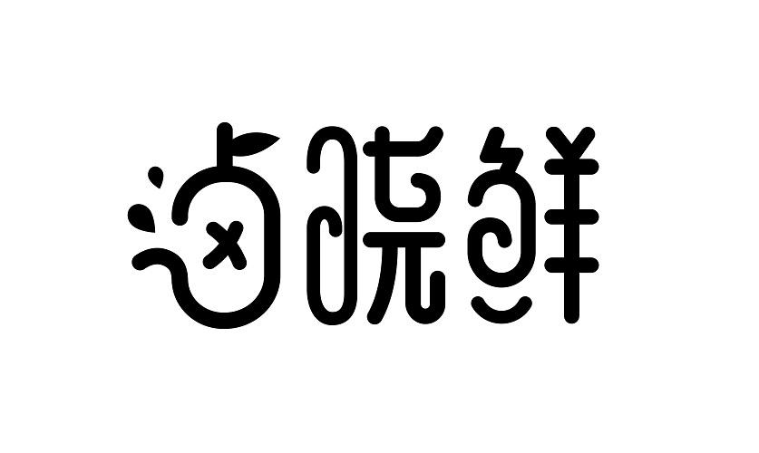 卤晓鲜