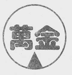 万金