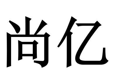 尚亿