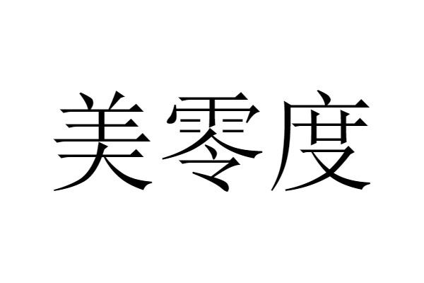 美零度