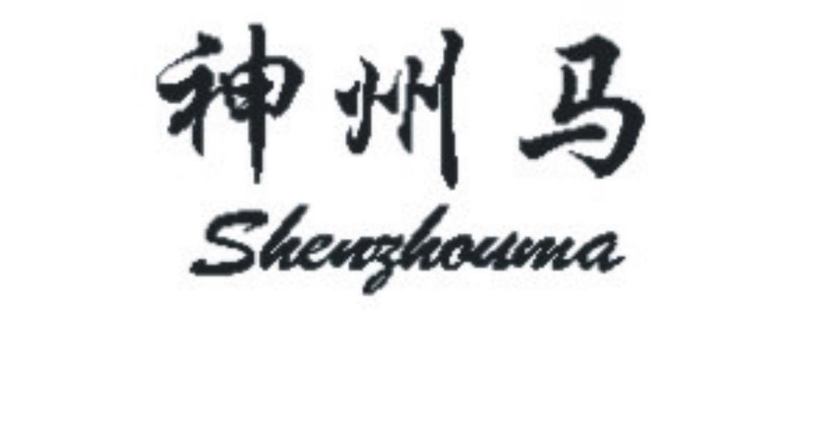 神州马