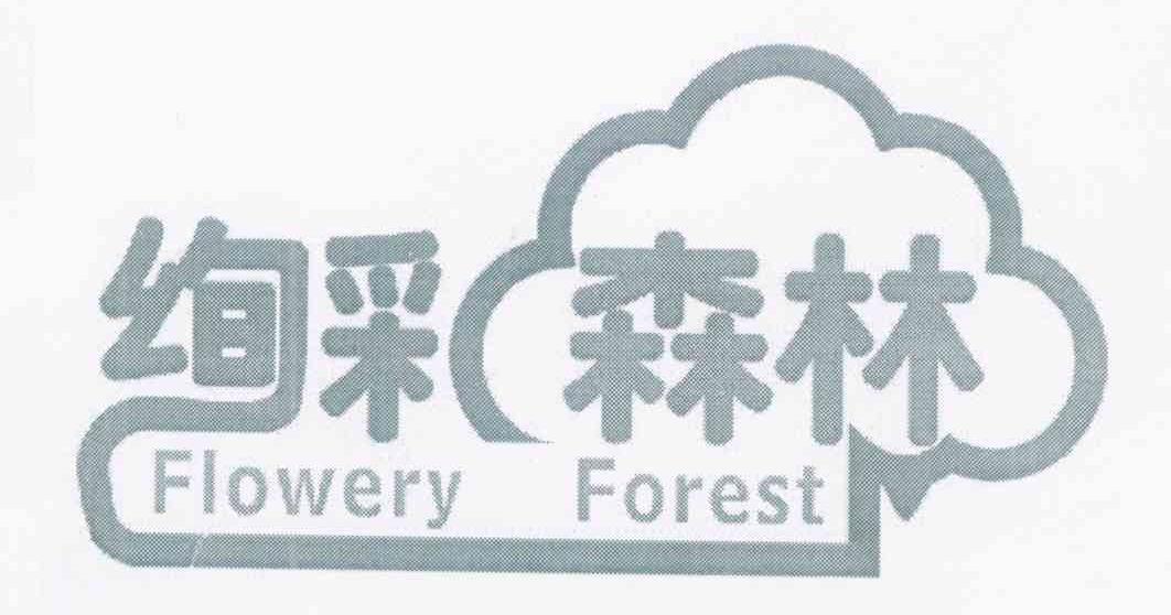 绚采森林 FLOWERY FOREST