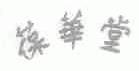 葆华堂
