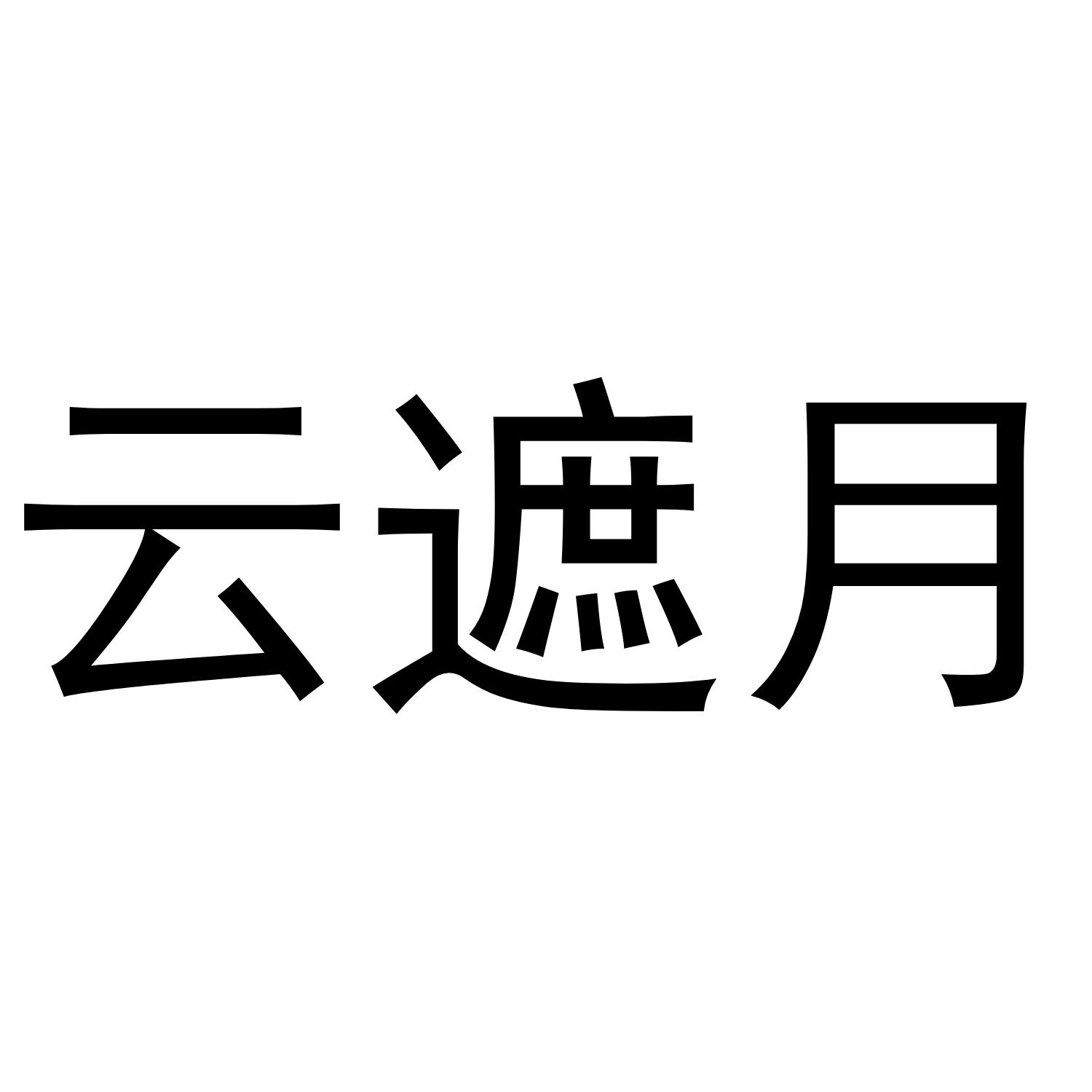 云遮月