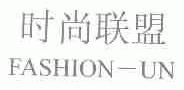 时尚联盟;FASHION-UN