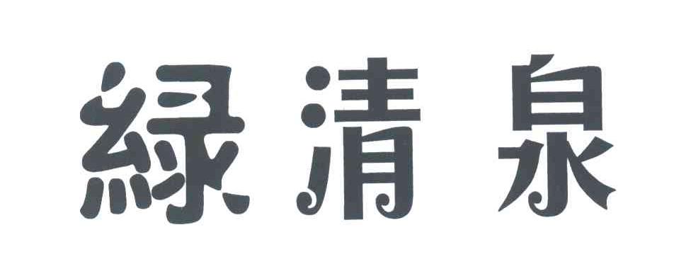 绿清泉