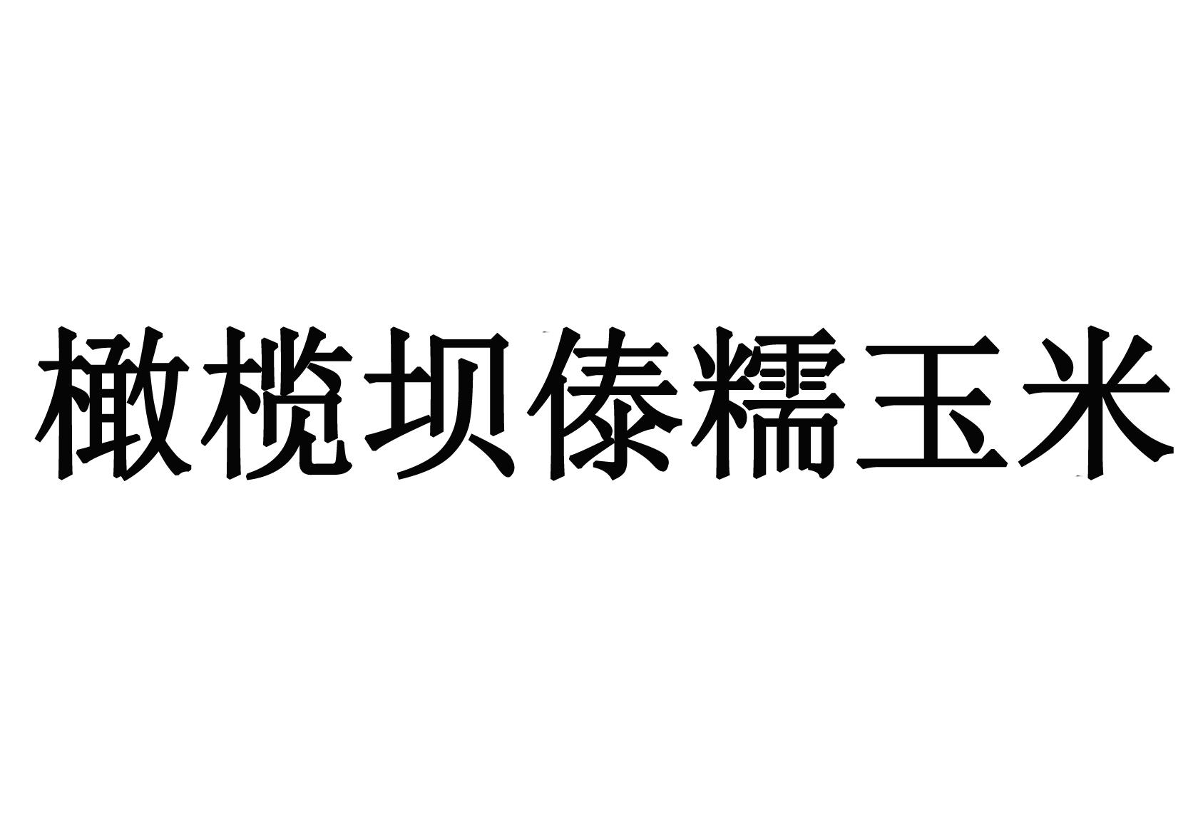 橄榄坝傣糯玉米