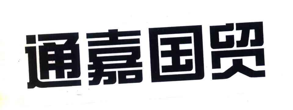 通嘉国贸