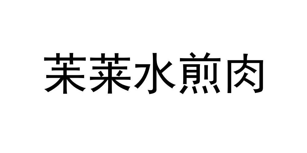 苿莱水煎肉