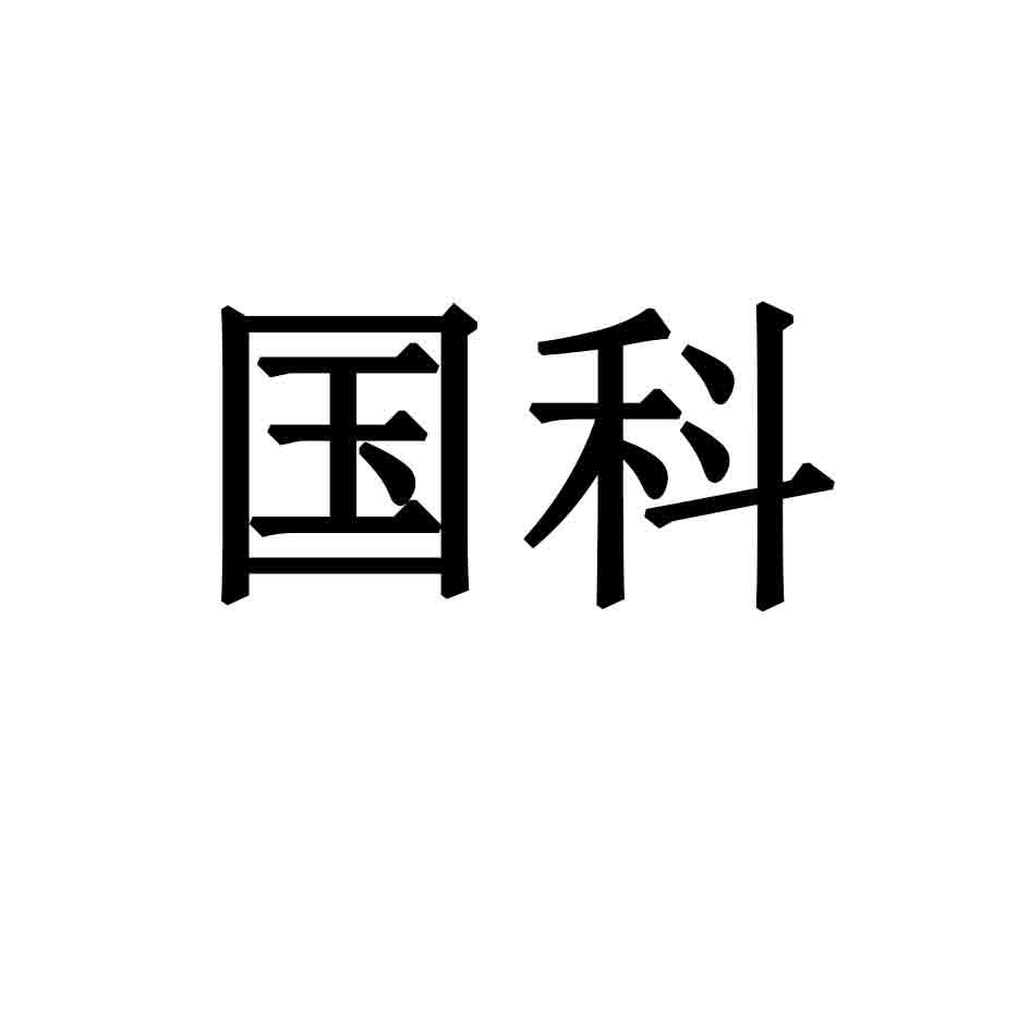 国科