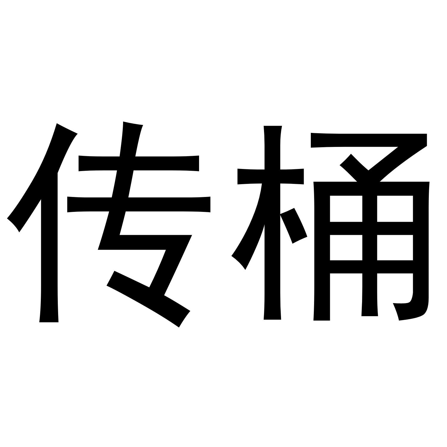传桶
