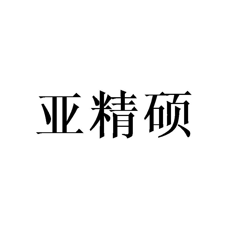 亚精硕