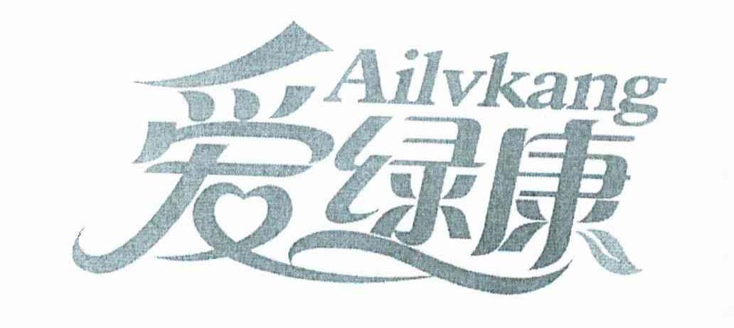 爱绿康