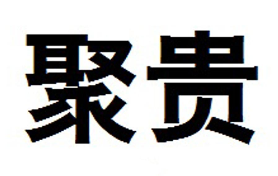 聚贵
