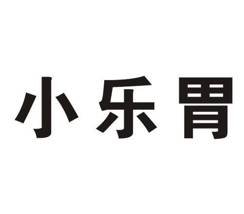 小乐胃