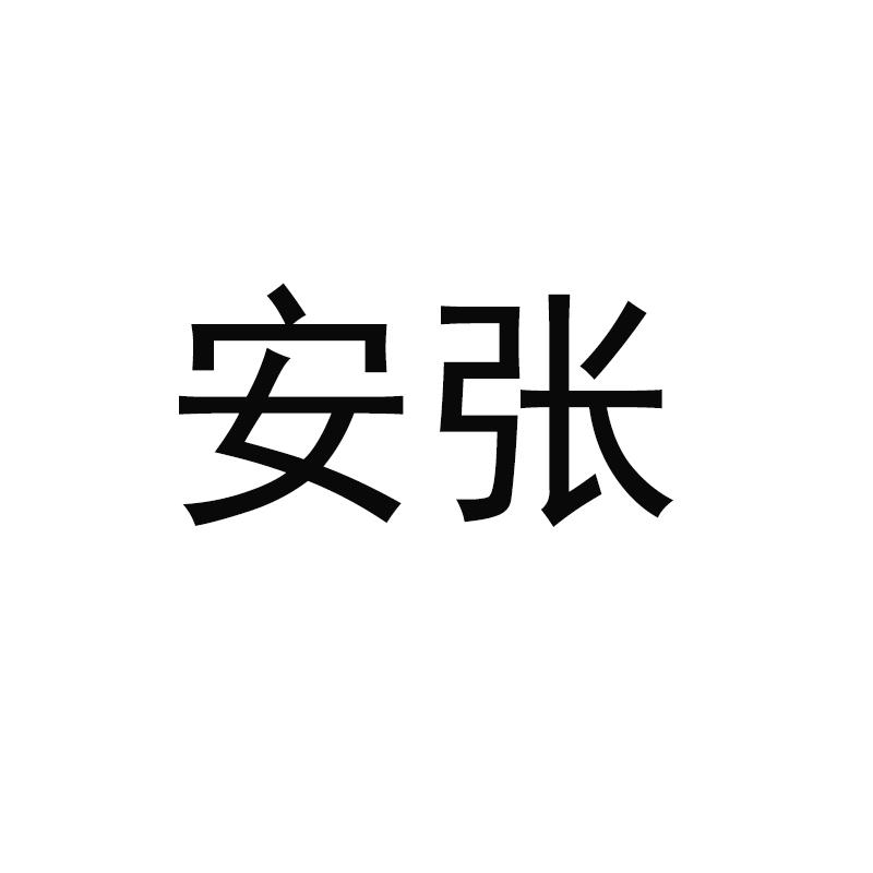 安张