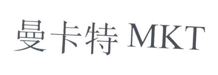 曼卡特;MKT