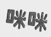 咪咪