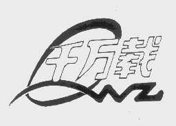 千万载
