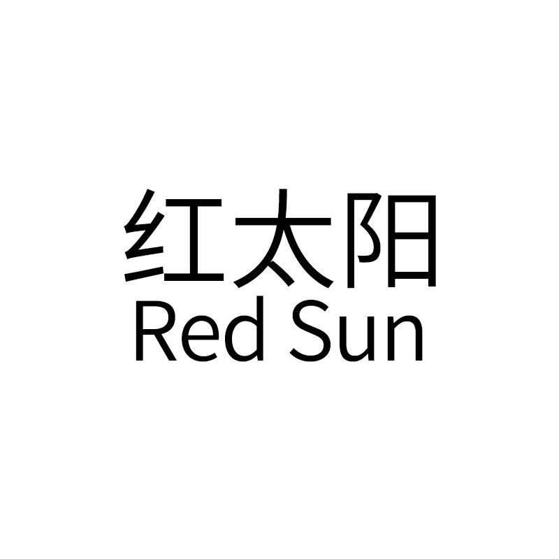 红太阳 RED SUN