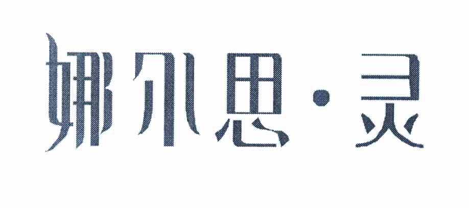 娜尔思&middot;灵