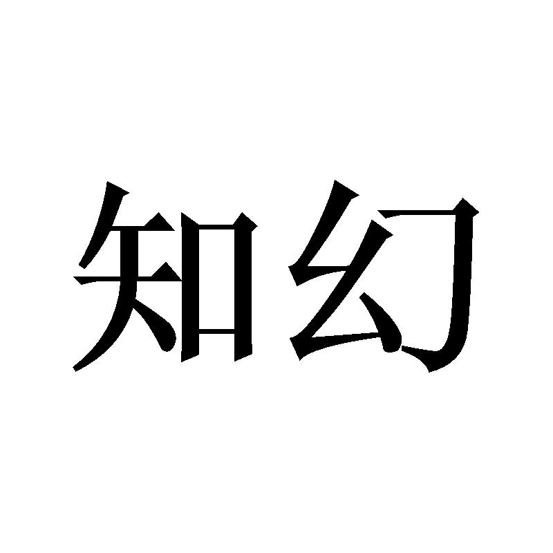 知幻