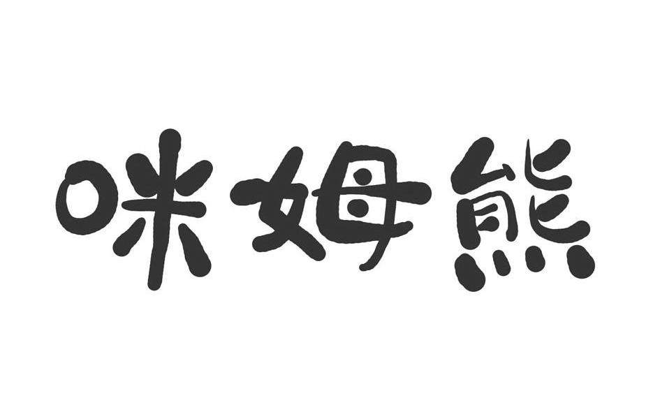 咪姆熊