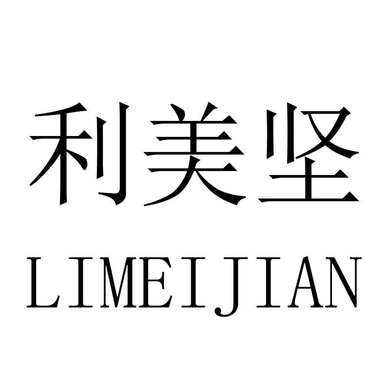 利美坚
