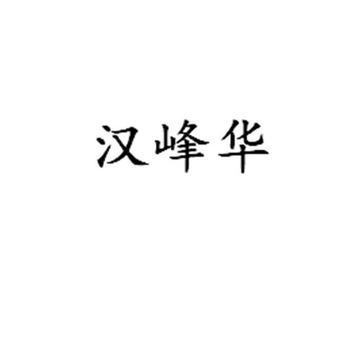 汉峰华