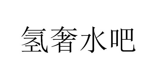 氢奢水吧