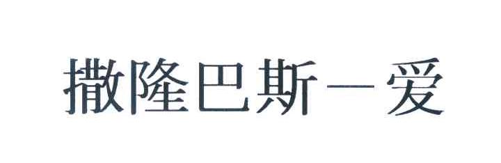 撒隆巴斯 爱