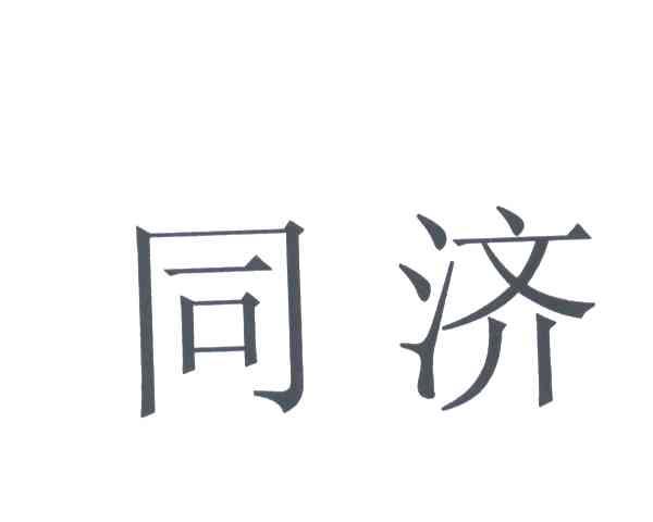 同济