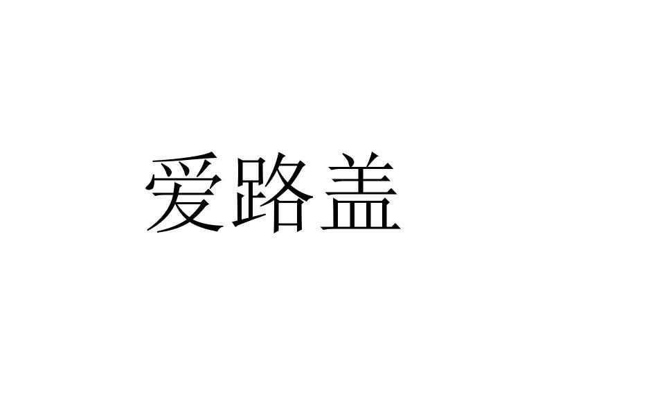 爱路盖