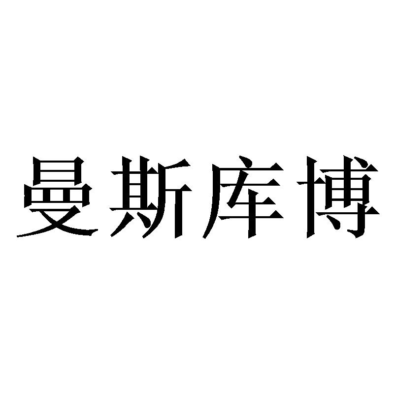 曼斯库博