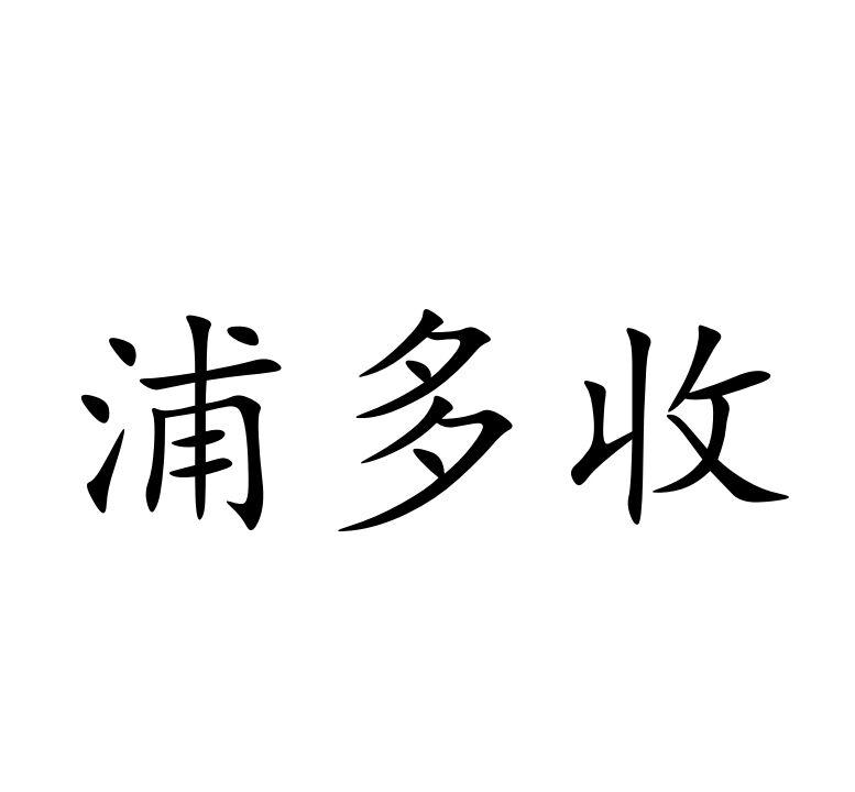 浦多收