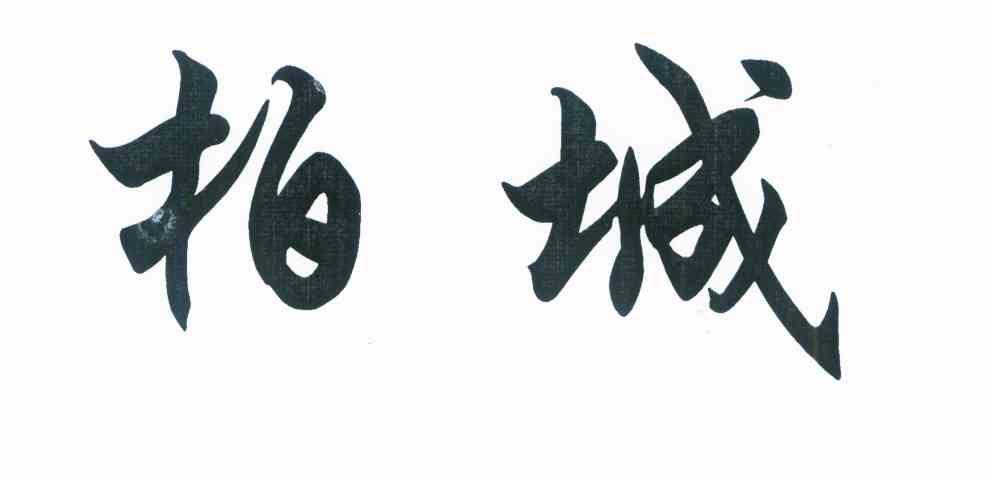 柏城