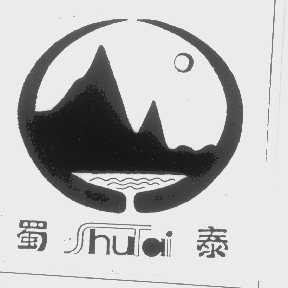 蜀泰