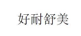 好耐舒美