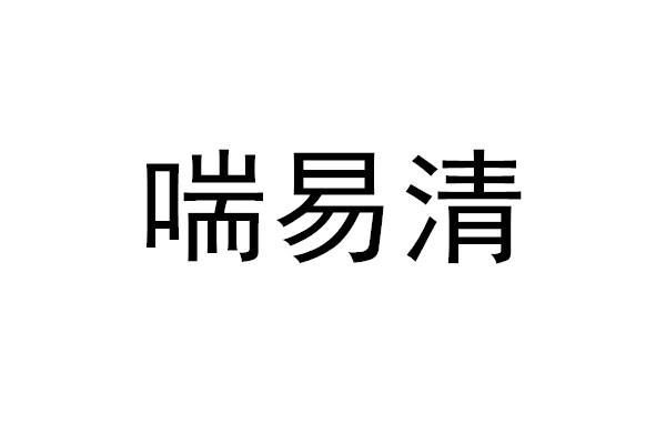 喘易清