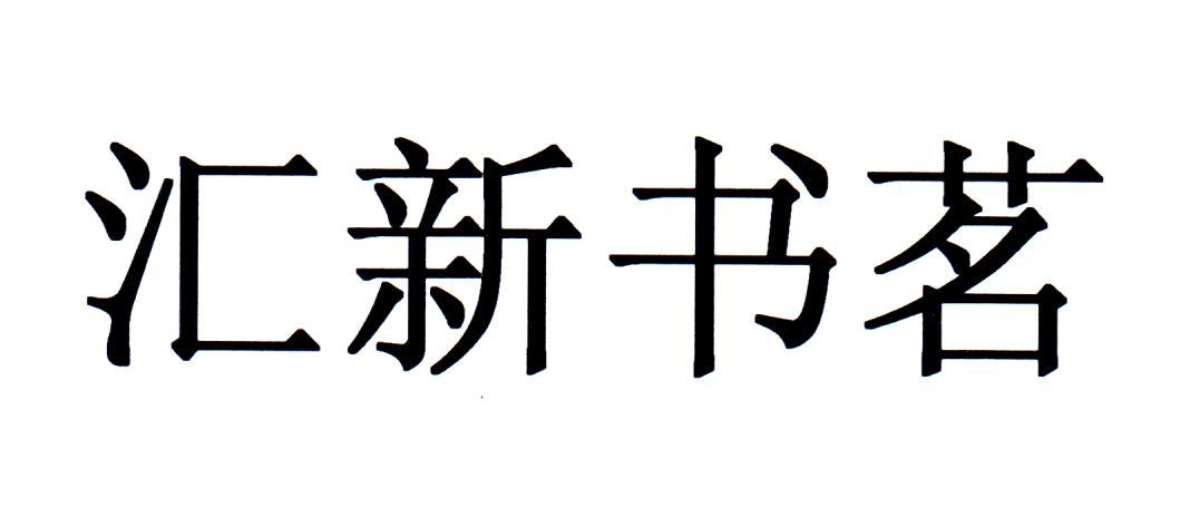汇新书茗