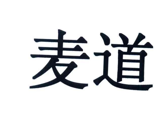 麦道