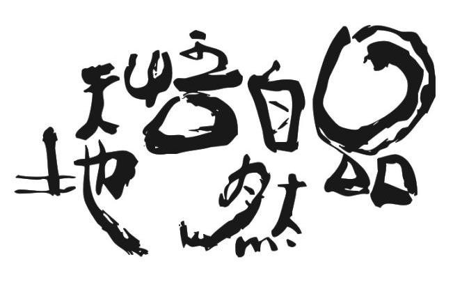 品自然悟天地
